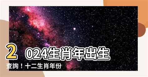 12生肖年龄|2024年十二生肖出生年份表